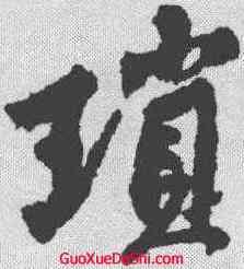 琐,黃庭堅 ,書法字典